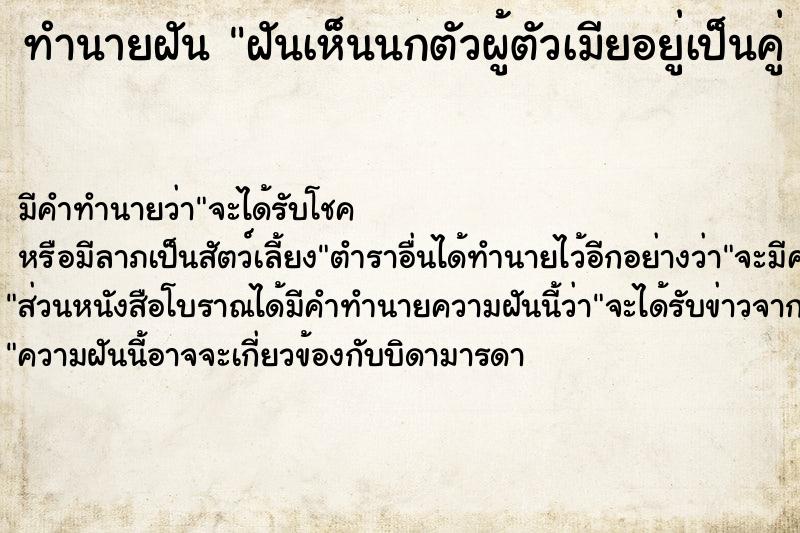 ทำนายฝัน ฝันเห็นนกตัวผู้ตัวเมียอยู่เป็นคู่ 